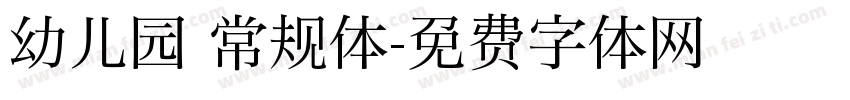 幼儿园 常规体字体转换
